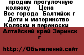 продам прогулочную коляску  › Цена ­ 2 000 - Все города, Балтийск г. Дети и материнство » Коляски и переноски   . Алтайский край,Заринск г.